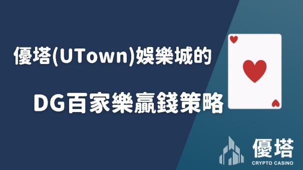 優塔(UTown)娛樂城的DG百家樂贏錢策略