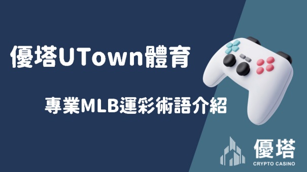 優塔UTown體育專業MLB運彩術語介紹