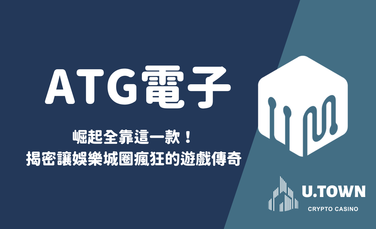 ATG電子崛起全靠這一款！揭密讓娛樂城圈瘋狂的遊戲傳奇