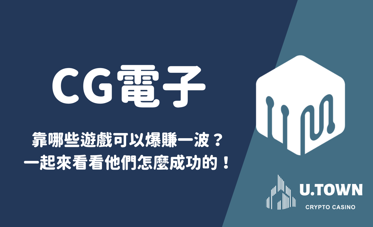 CG電子靠哪些遊戲可以爆賺一波？一起來看看他們怎麼成功的！