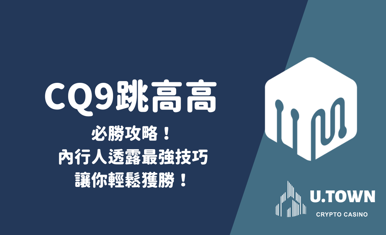 CQ9跳高高必勝攻略！內行人透露最強技巧，讓你輕鬆獲勝！