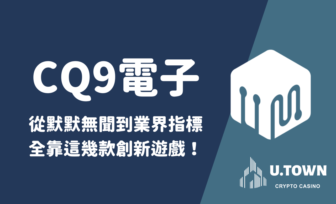 CQ9電子從默默無聞到業界指標，全靠這幾款創新遊戲！
