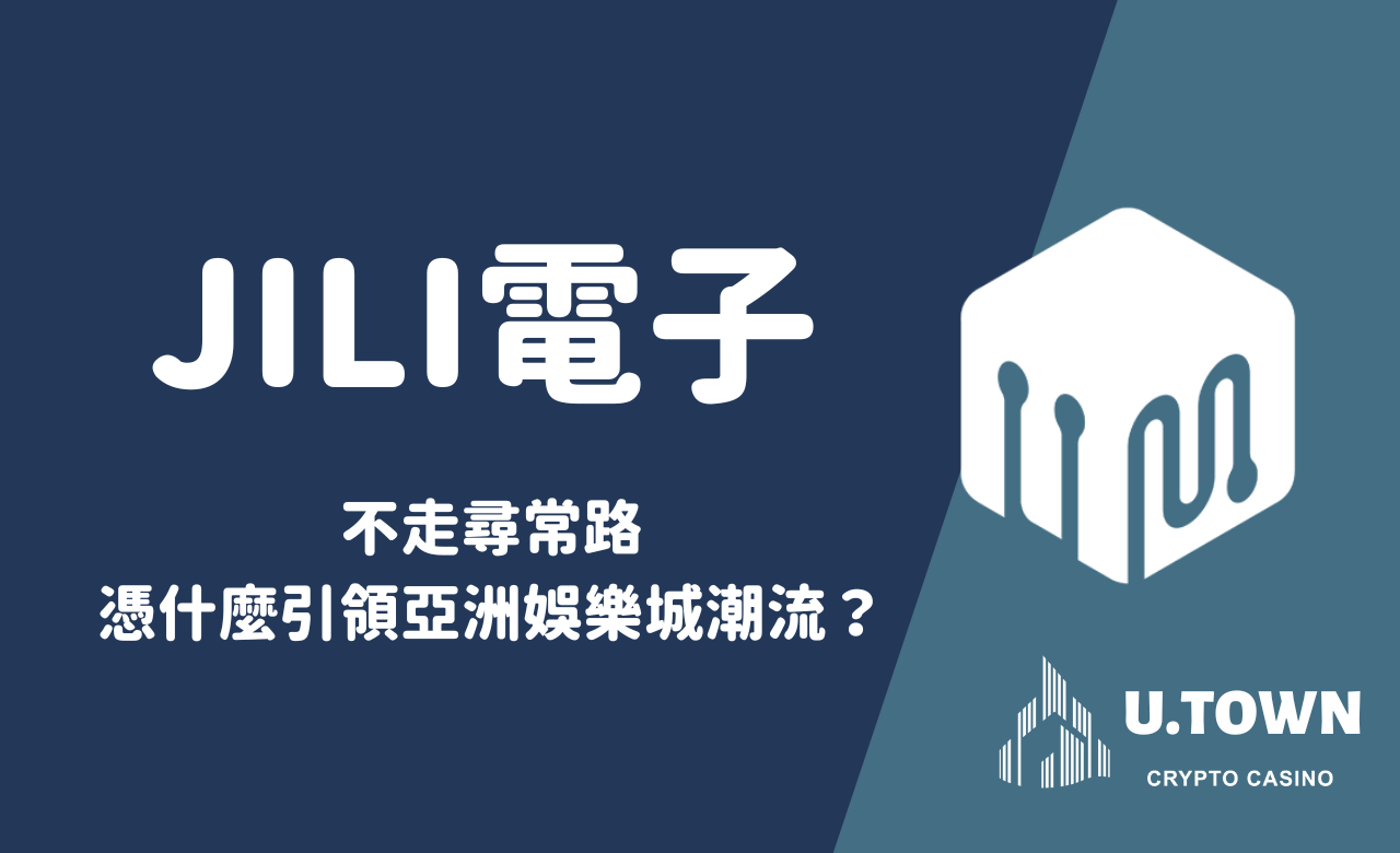JILI電子不走尋常路，憑什麼引領亞洲娛樂城潮流？