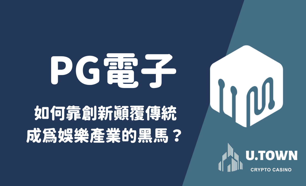 PG電子如何靠創新顛覆傳統，成為娛樂產業的黑馬？