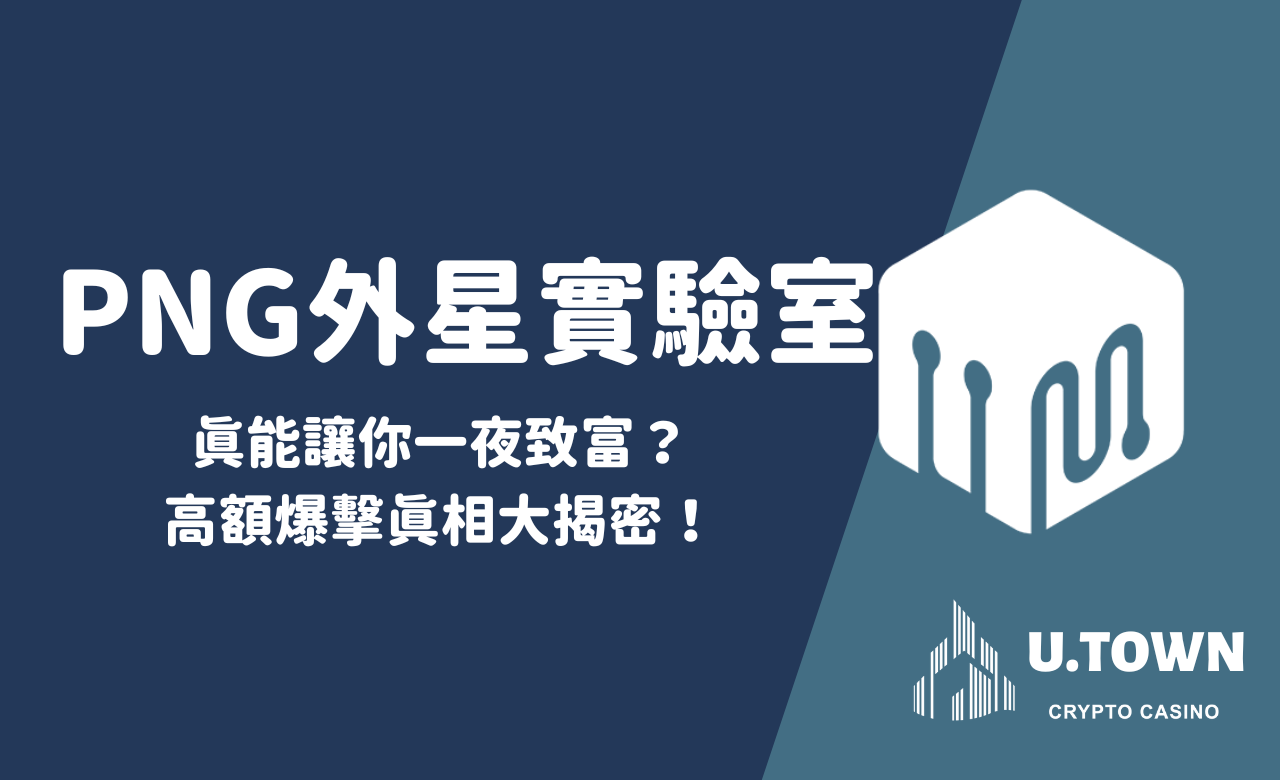 PNG外星實驗室：真能讓你一夜致富？高額爆擊真相大揭密！