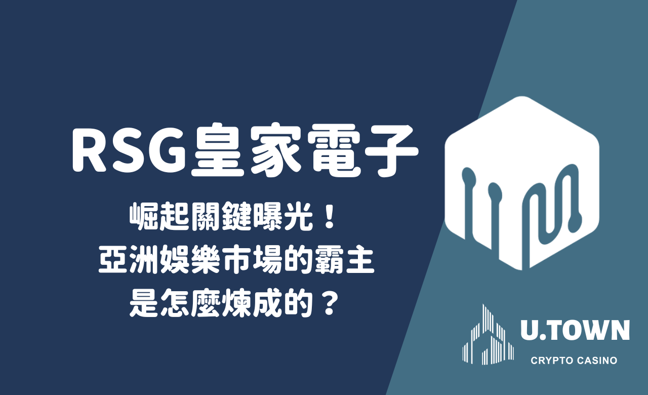 RSG皇家電子崛起關鍵曝光！亞洲娛樂市場的霸主是怎麼煉成的？