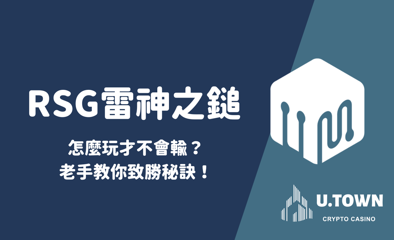 RSG雷神之鎚怎麼玩才不會輸？老手教你致勝秘訣！