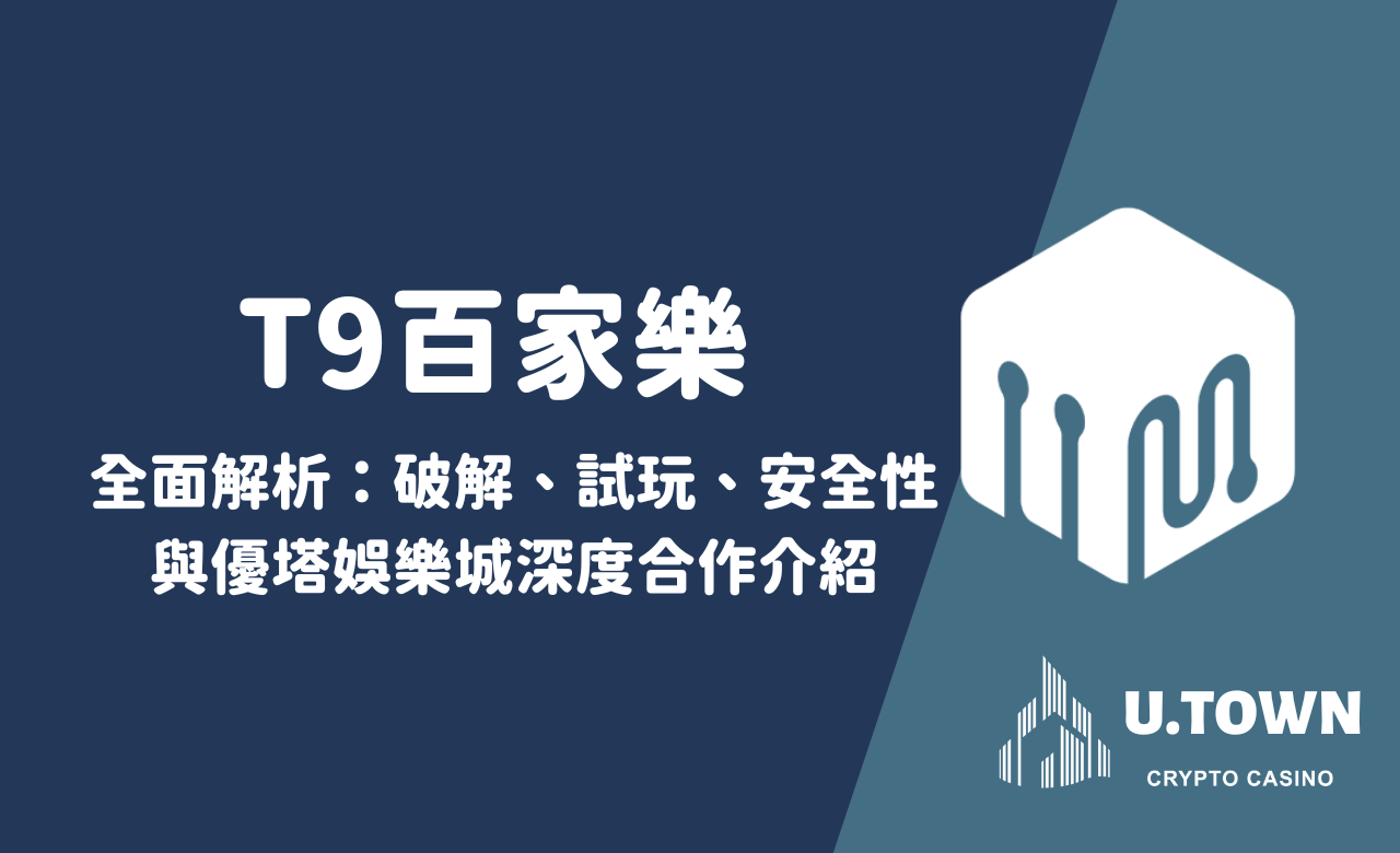 T9百家樂全面解析：破解、試玩、安全性與優塔娛樂城深度合作介紹