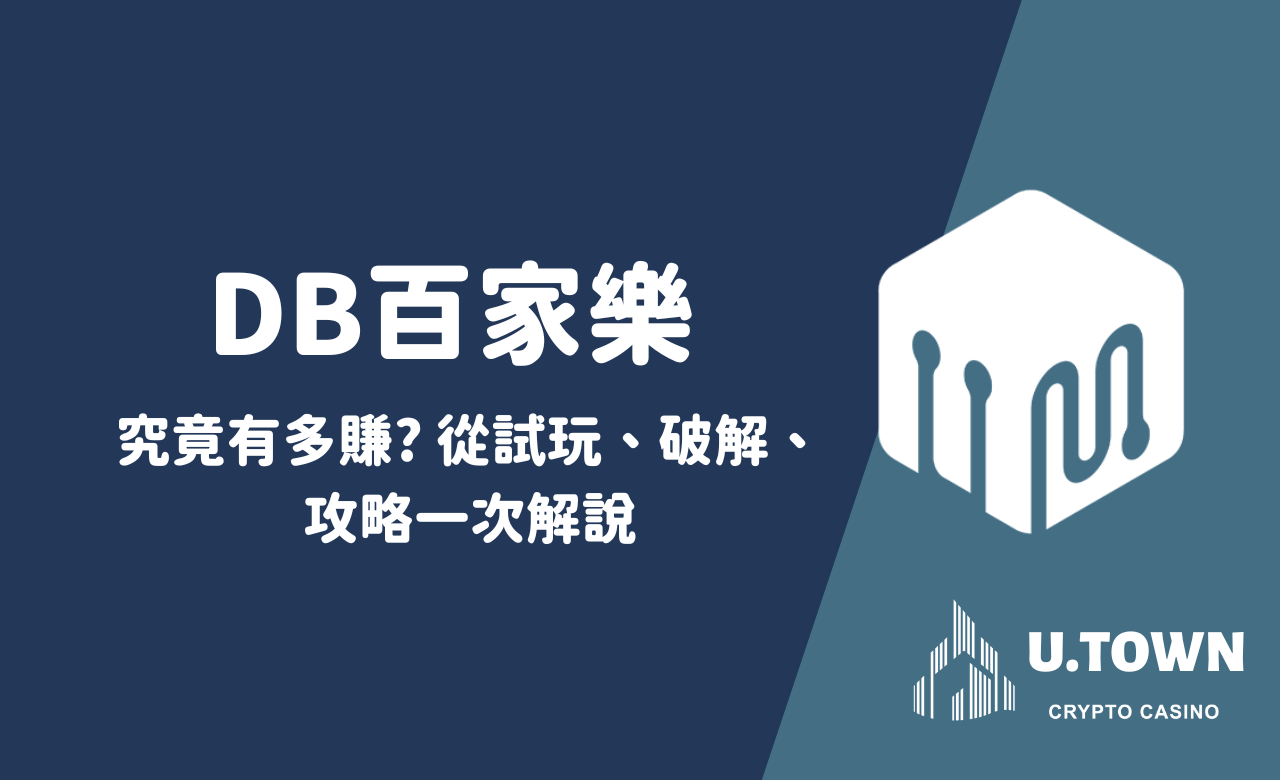 DB百家樂究竟有多賺? 從試玩、破解、 攻略一次解說