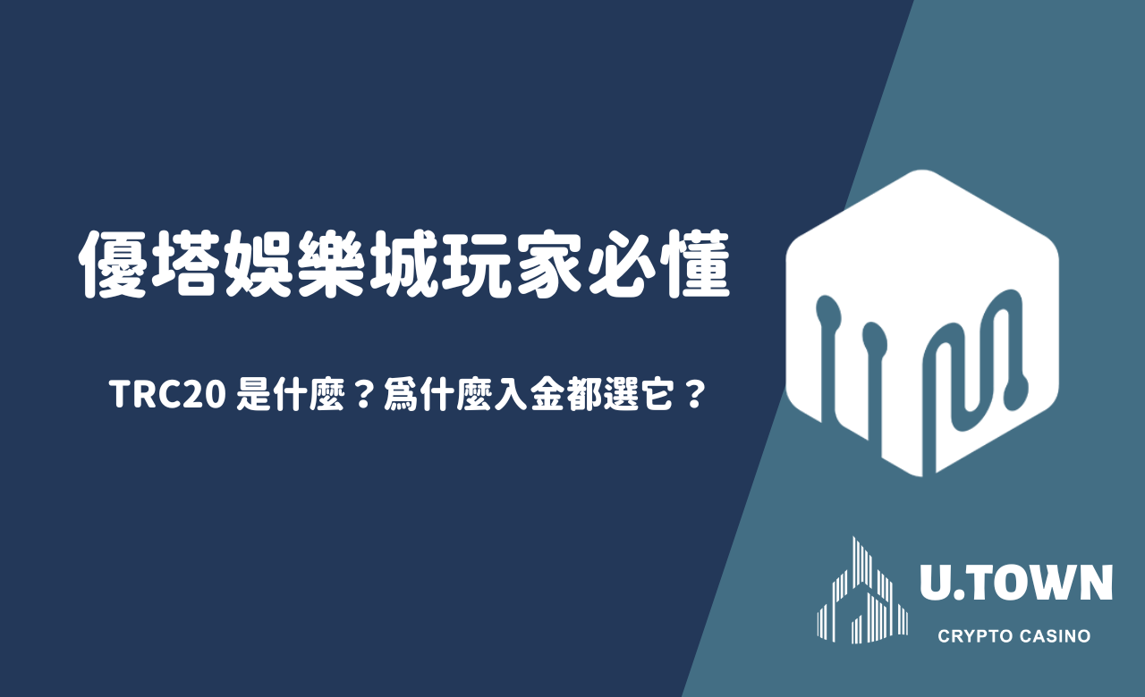 「優塔娛樂城玩家必懂：TRC20 是什麼？為什麼入金都選它？」