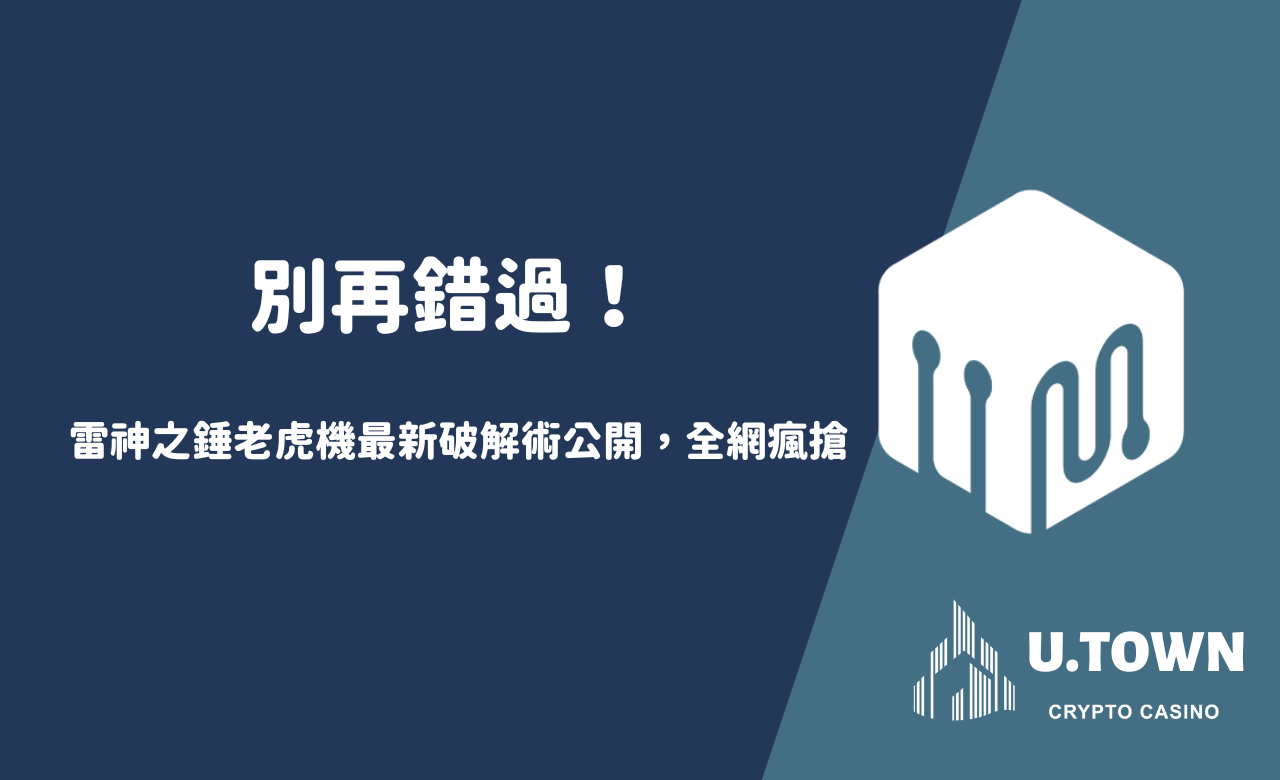 「別再錯過！雷神之錘老虎機最新破解術公開，全網瘋搶」