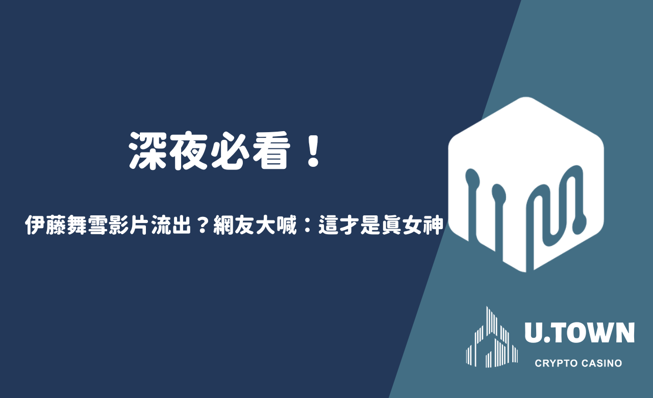 「深夜必看！伊藤舞雪影片流出？網友大喊：這才是真女神」