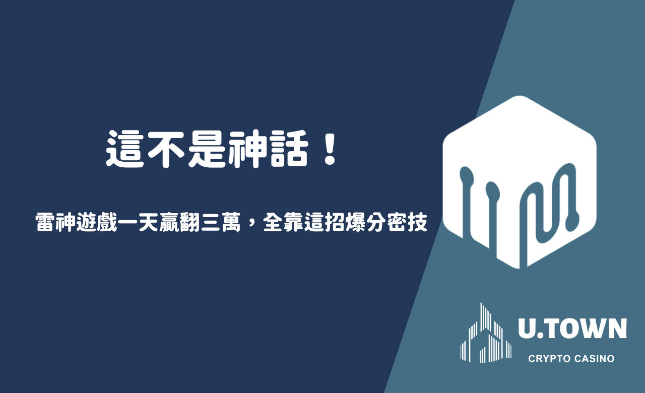 「這不是神話！雷神遊戲一天贏翻三萬，全靠這招爆分密技」