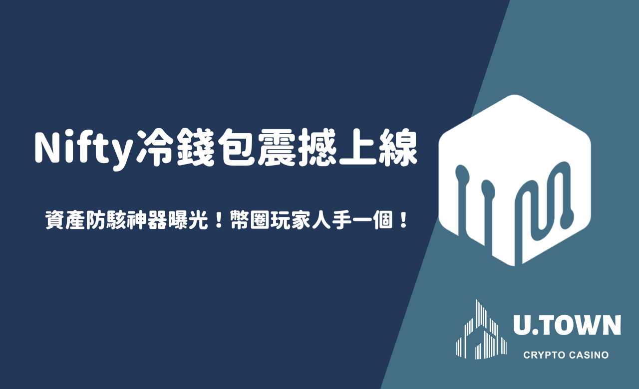 【Nifty冷錢包震撼上線】資產防駭神器曝光！幣圈玩家人手一個！