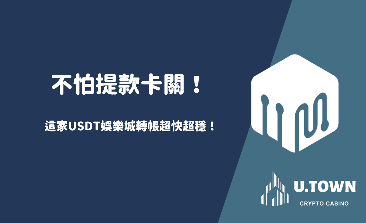 不怕提款卡關！這家USDT娛樂城轉帳超快超穩！