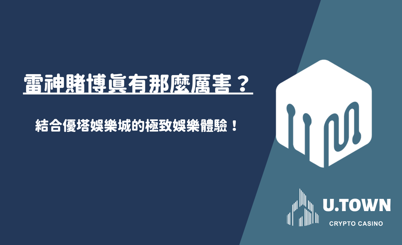雷神賭博真有那麼厲害？結合優塔娛樂城的極致娛樂體驗！