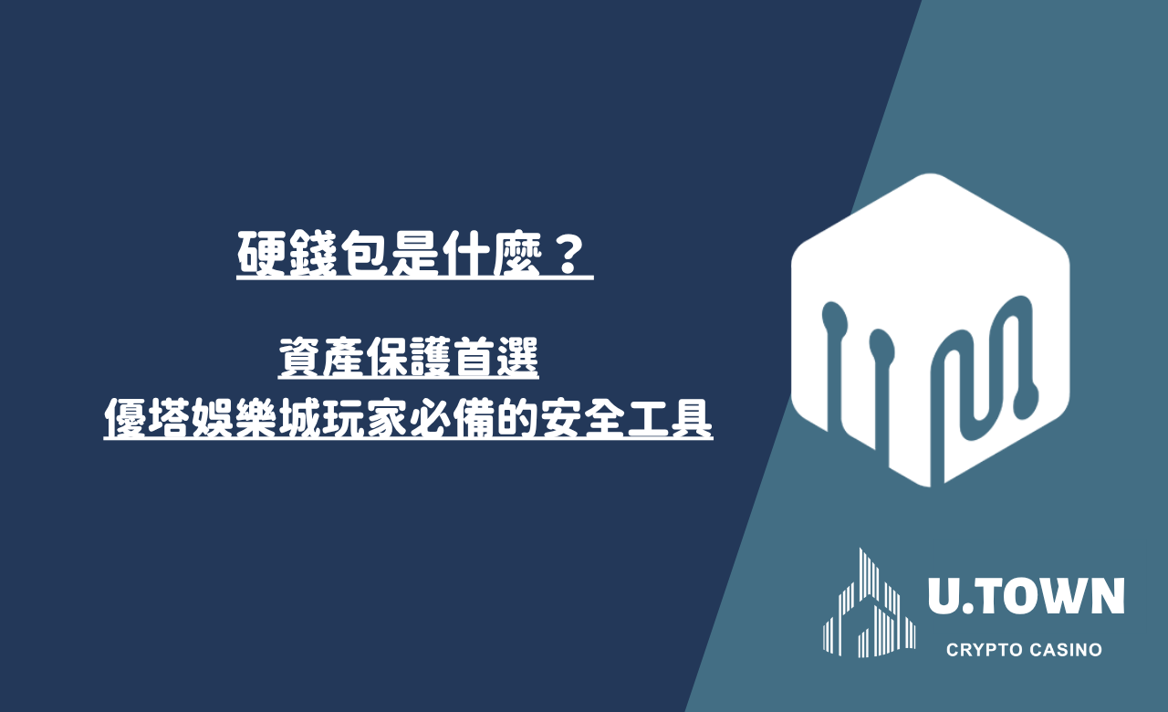 硬錢包是什麼？資產保護首選，優塔娛樂城玩家必備的安全工具