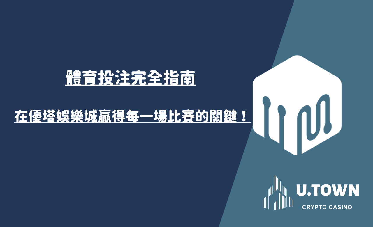 體育投注完全指南：在優塔娛樂城贏得每一場比賽的關鍵！