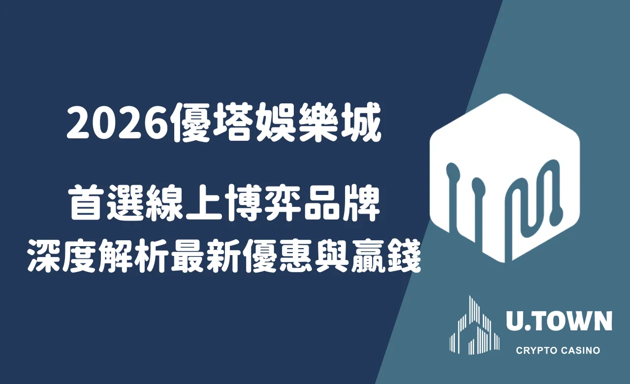 2026優塔娛樂城