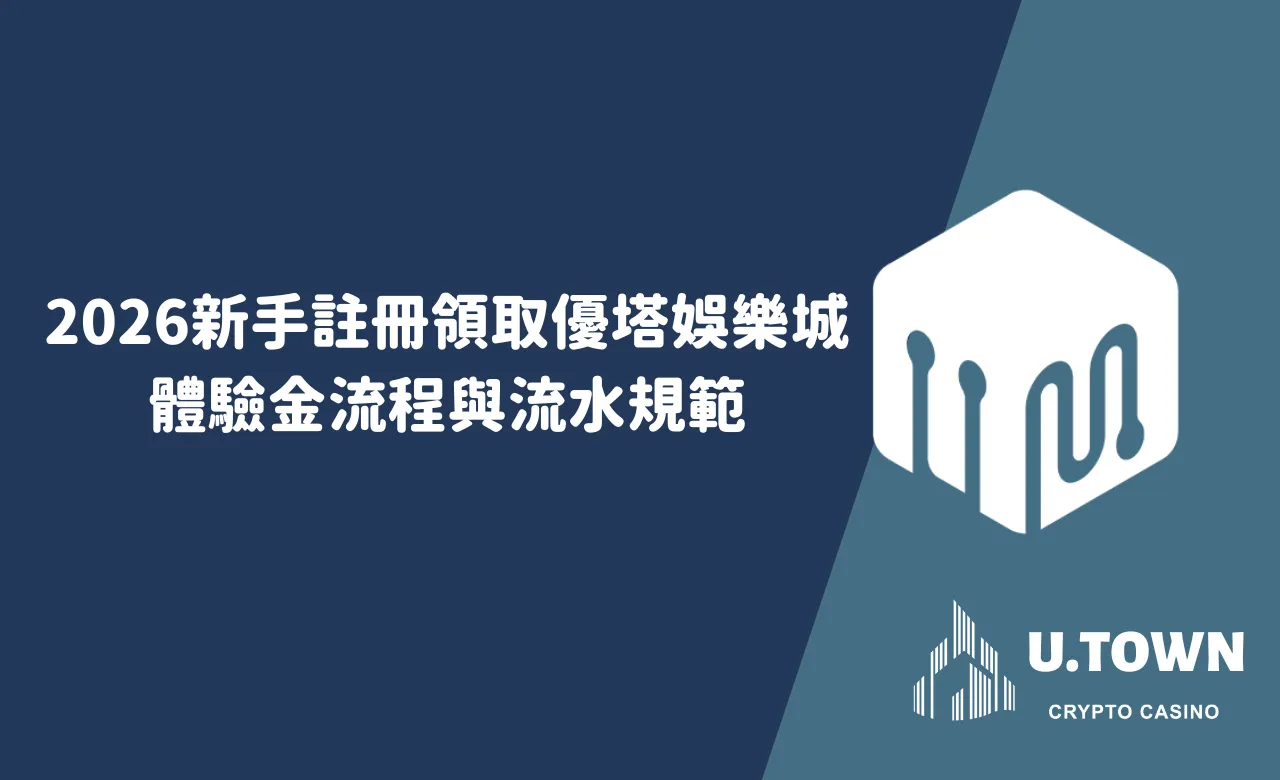 2026新手註冊領取優塔娛樂城體驗金流程與流水規範