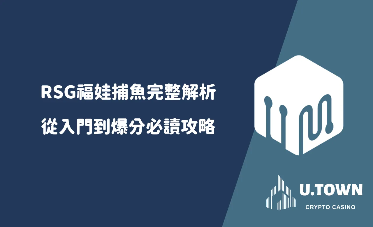 RSG福娃捕魚完整解析