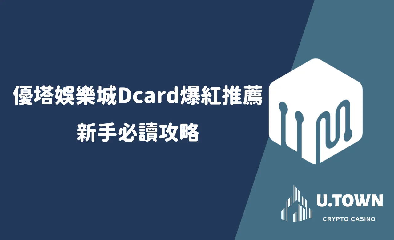 優塔娛樂城Dcard爆紅推薦