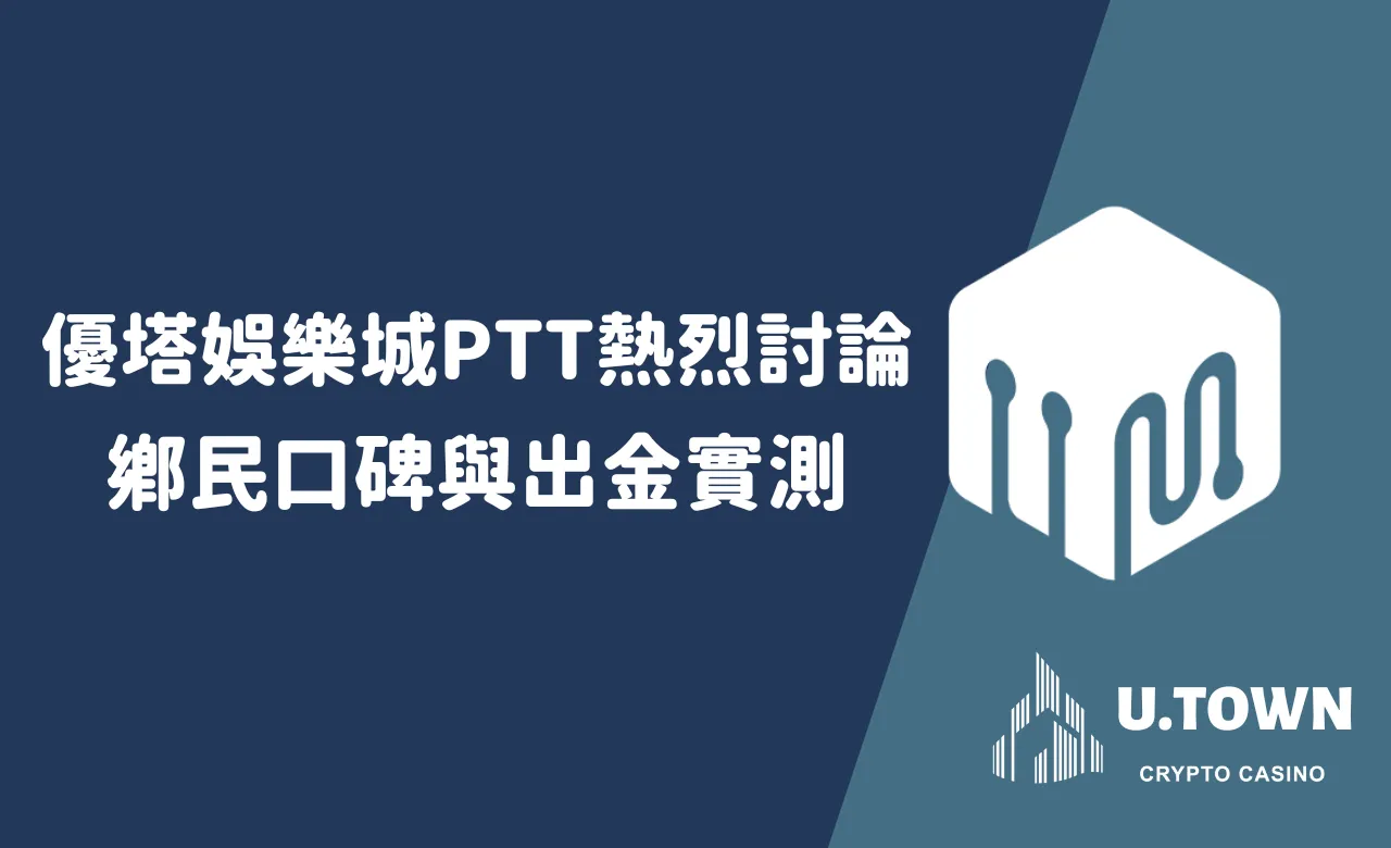 優塔娛樂城PTT熱烈討論