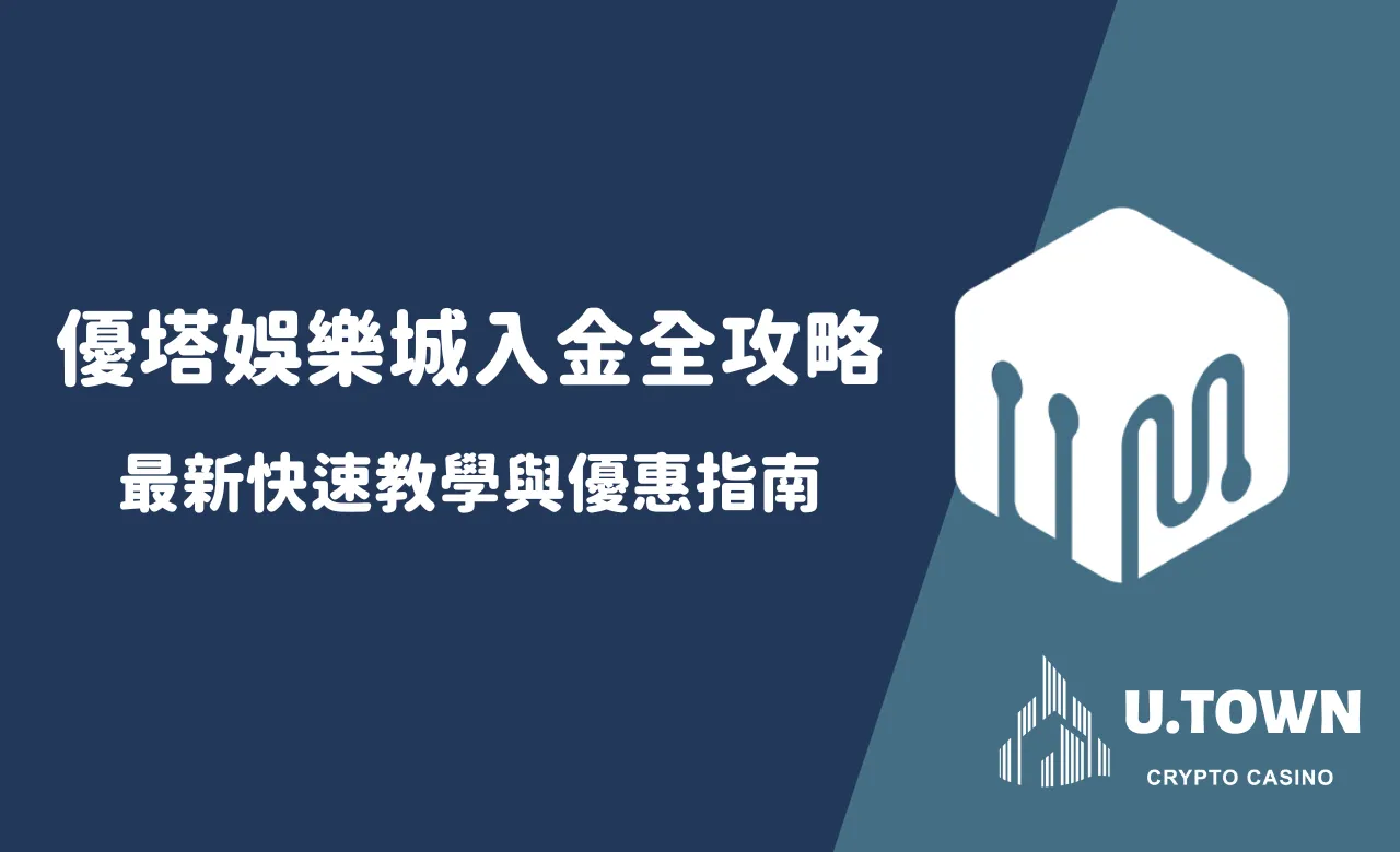 優塔娛樂城入金全攻略