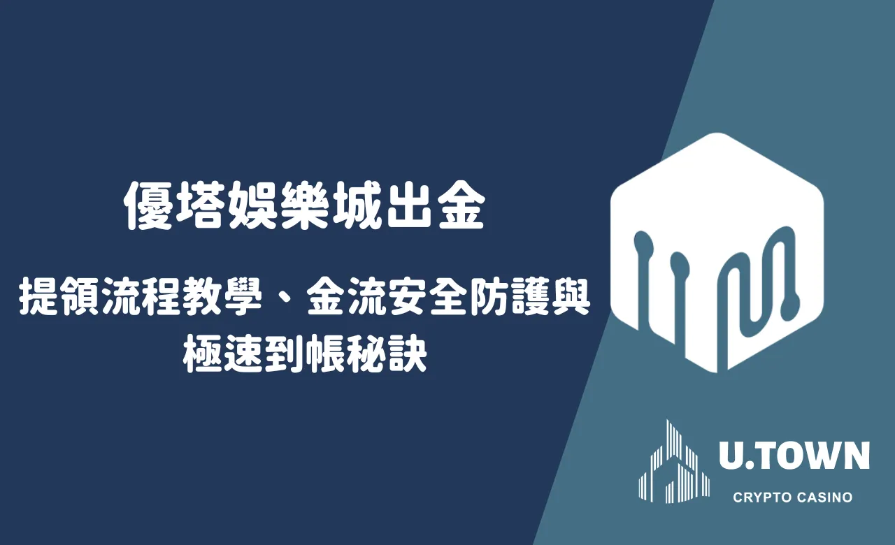 優塔娛樂城出金