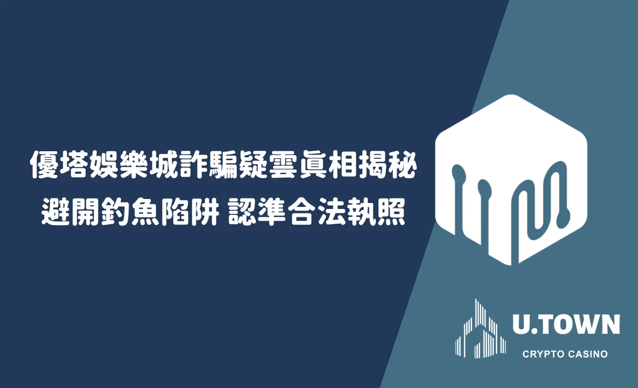 優塔娛樂城詐騙疑雲真相揭秘