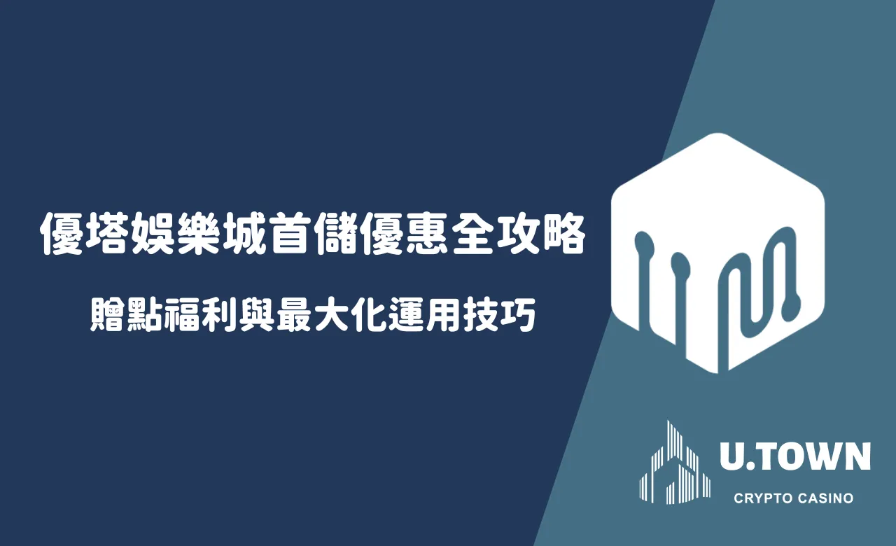 優塔娛樂城首儲優惠