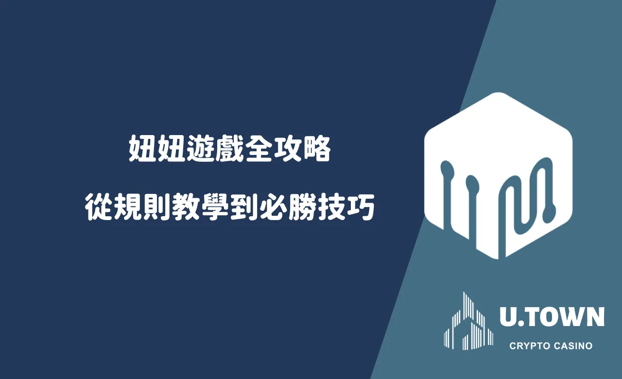 妞妞遊戲全攻略