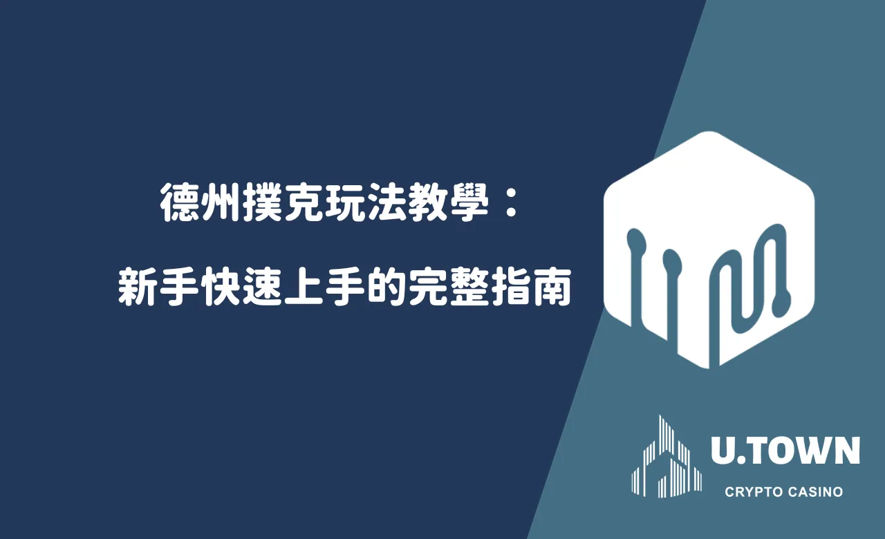 德州撲克玩法教學