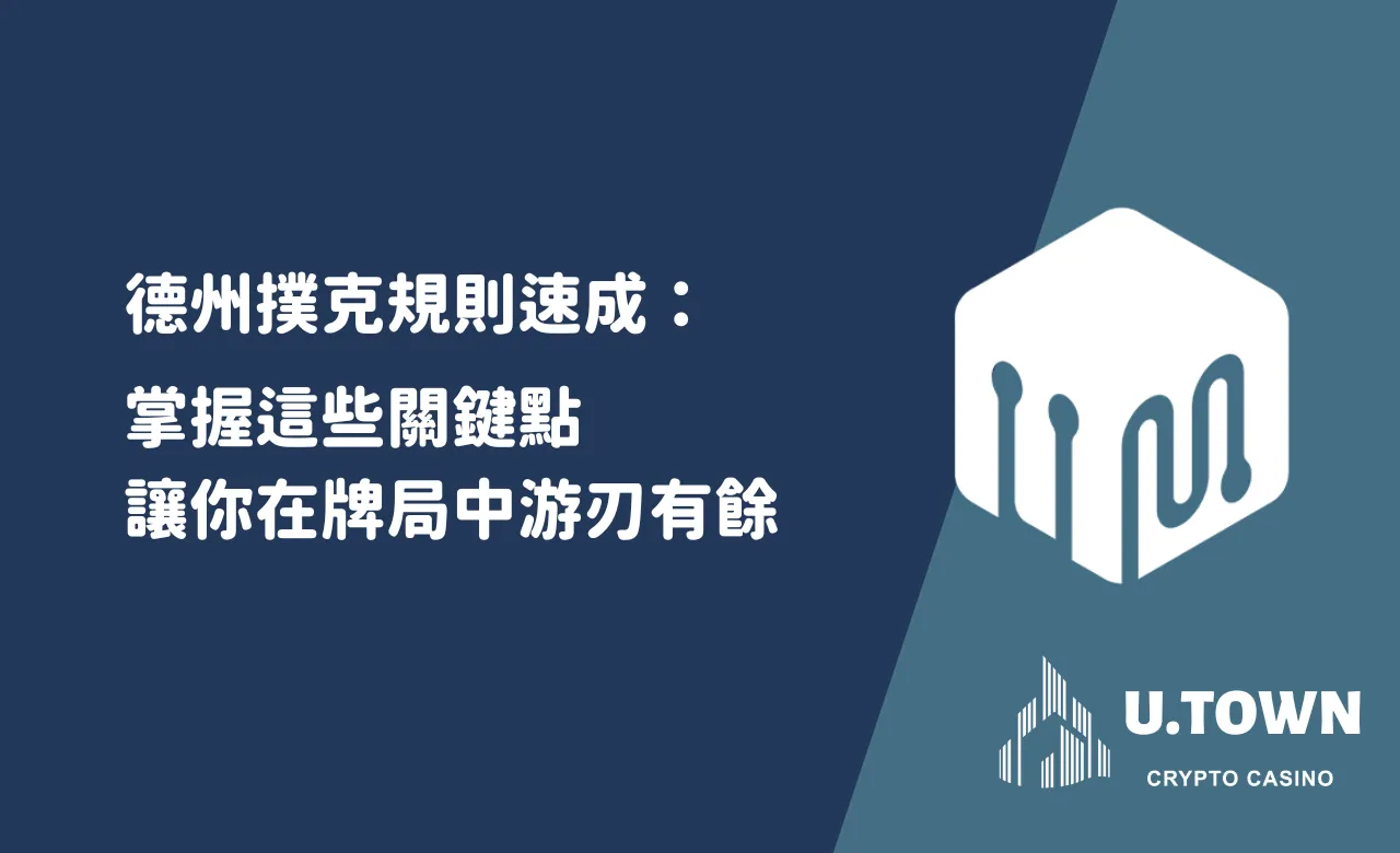 德州撲克規則速成