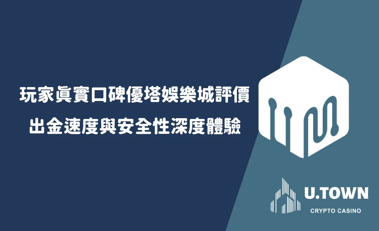 玩家真實口碑優塔娛樂城評價