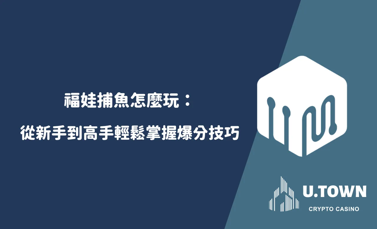 福娃捕魚怎麼玩