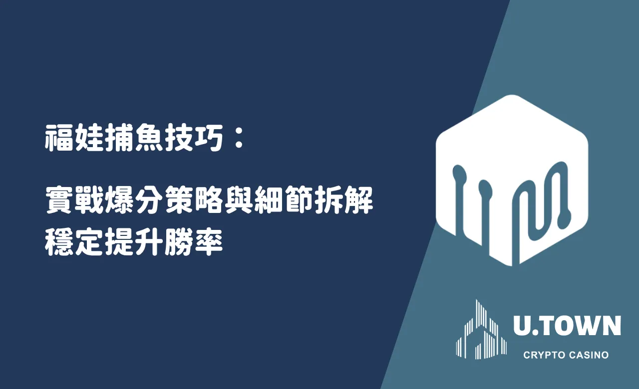 福娃捕魚技巧