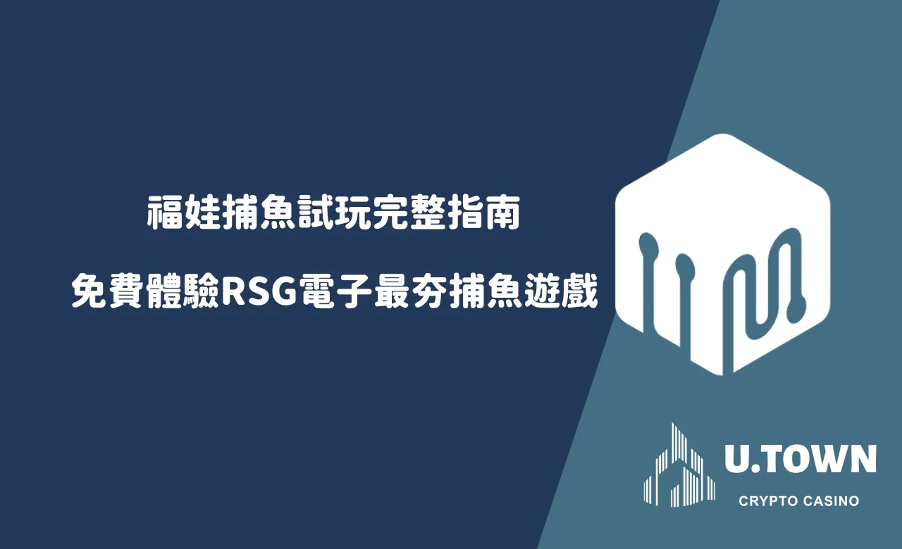 福娃捕魚試玩完整指南