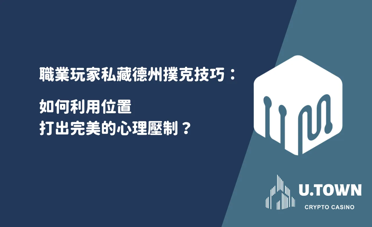 職業玩家私藏德州撲克技巧：