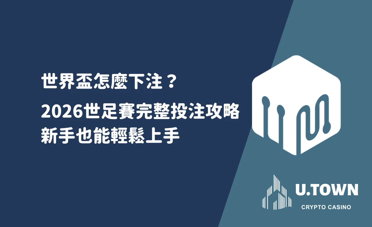 世界盃怎麼下注？