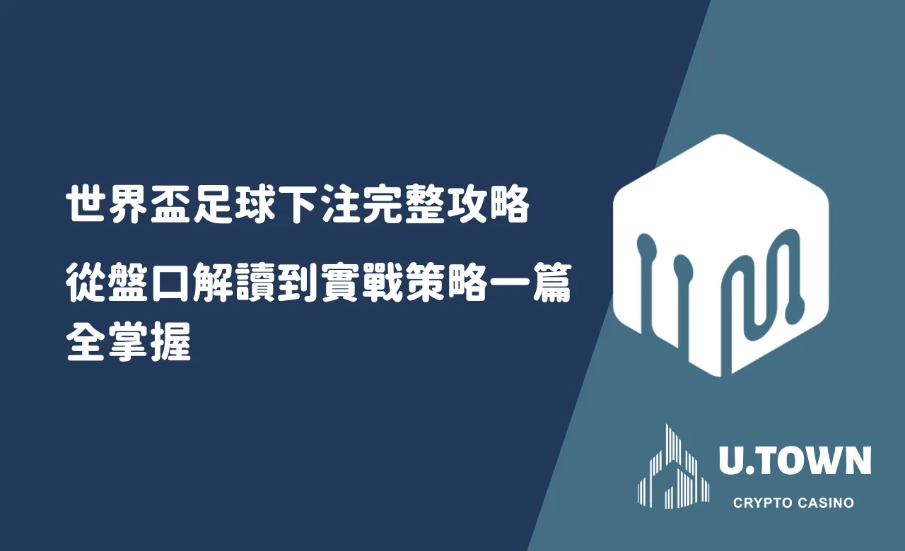 世界盃足球下注完整攻略：