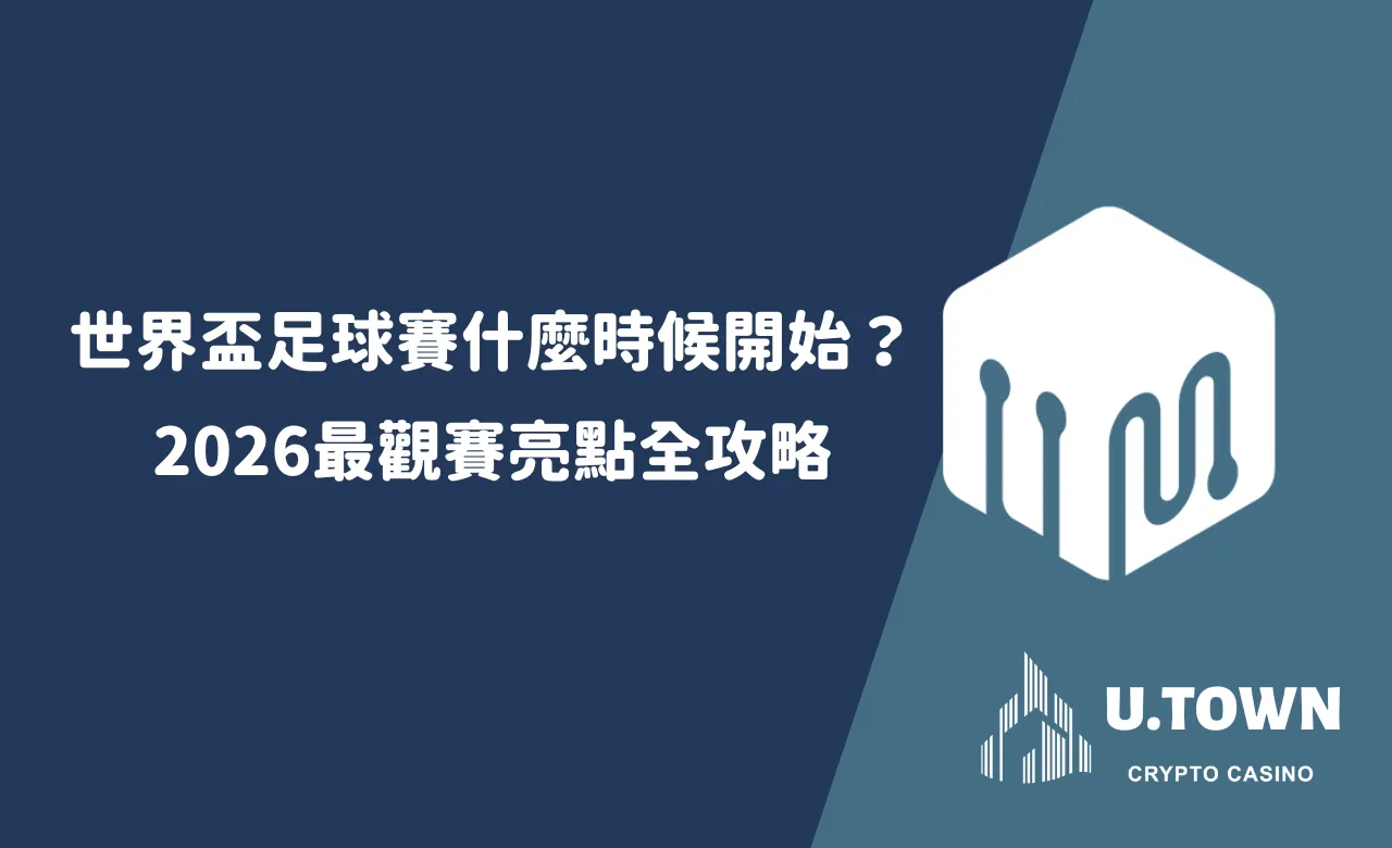 世界盃足球賽什麼時候開始？2026最觀賽亮點全攻略