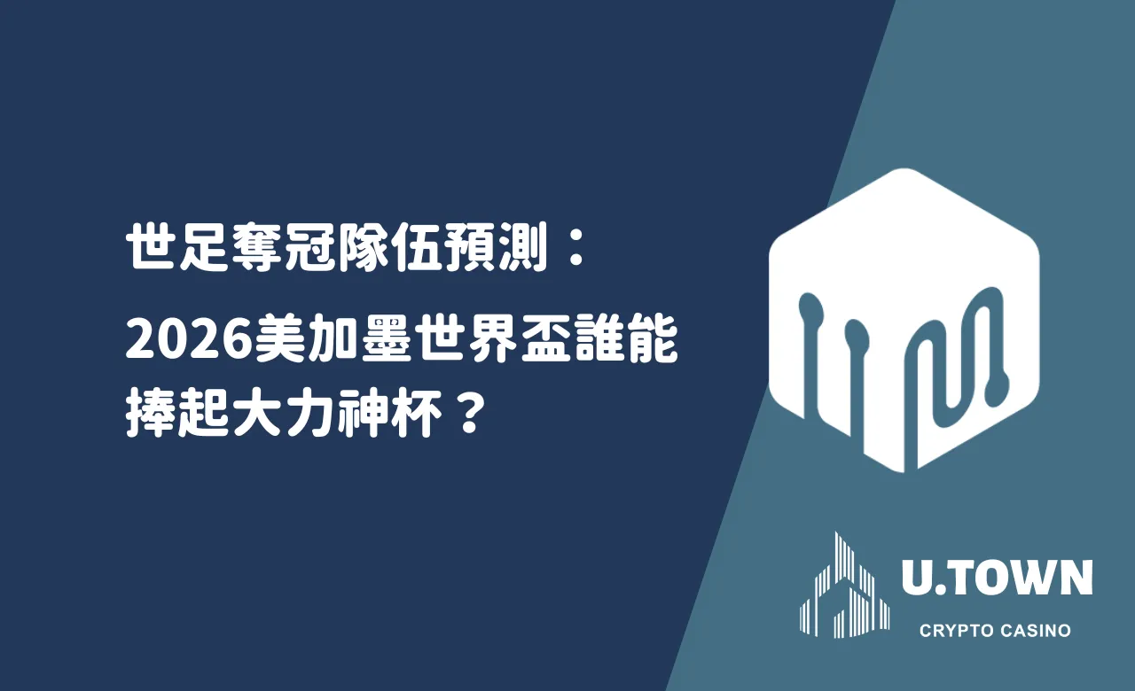 世足奪冠隊伍預測：