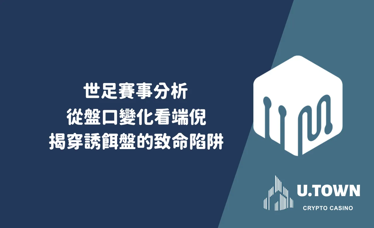 世足賽事分析：