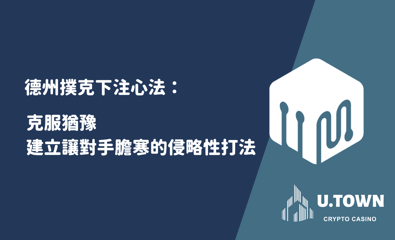 德州撲克下注心法：