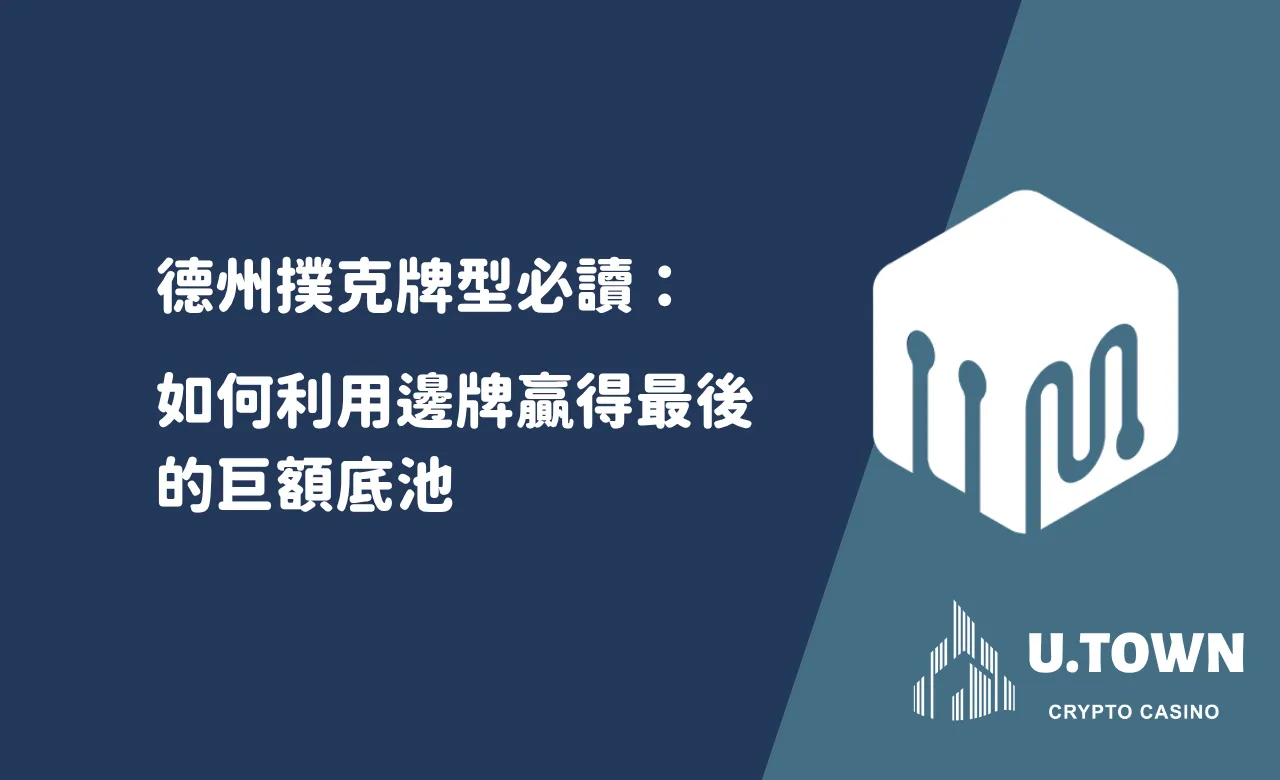 德州撲克牌型必讀