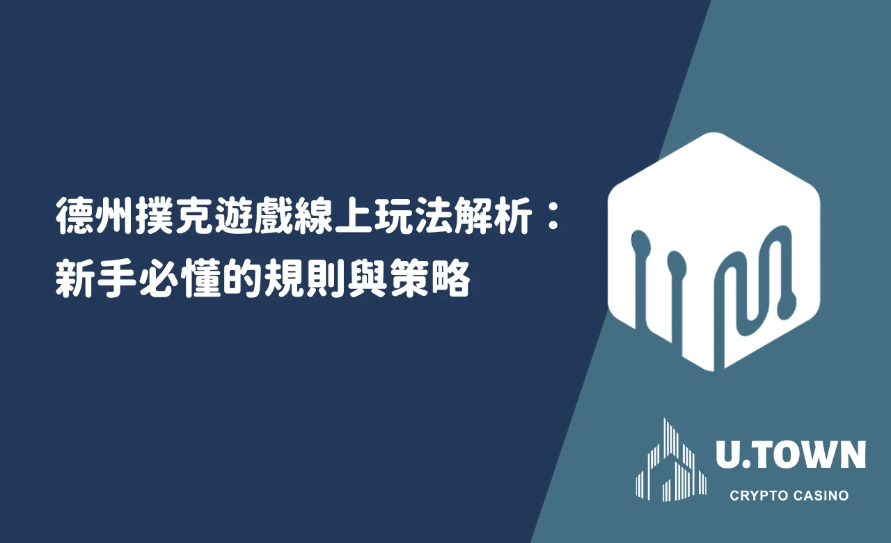 德州撲克遊戲線上玩法解析