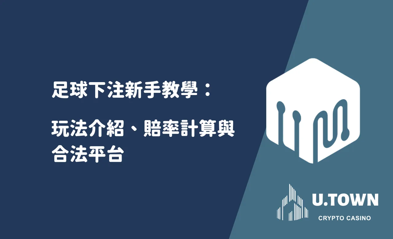 足球下注新手教學